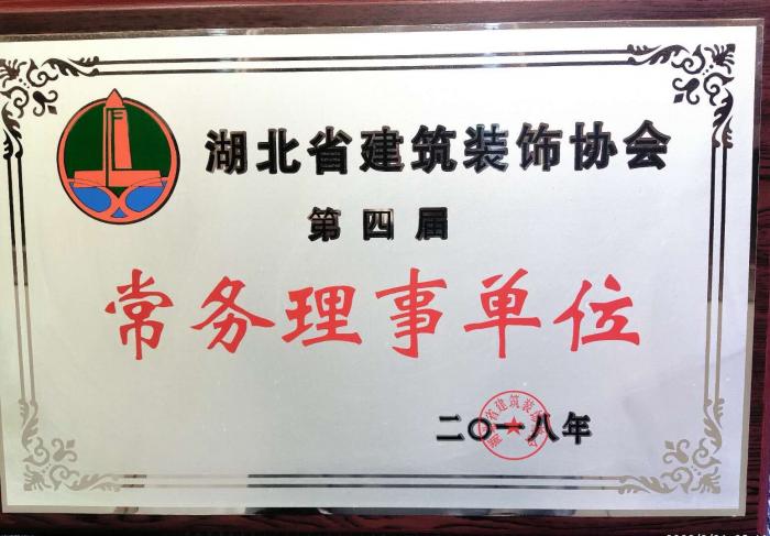 湖北省建筑裝飾協(xié)會(huì )常務(wù)理事單位