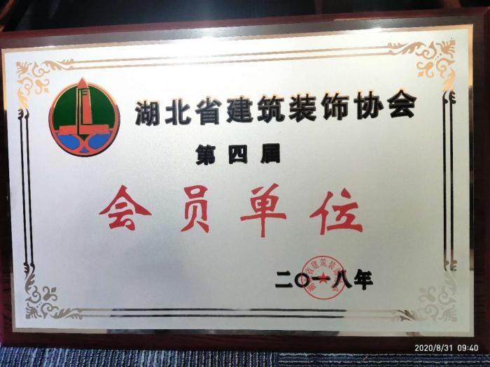 湖北省建筑裝飾協(xié)會(huì )會(huì )員單位